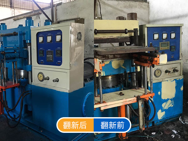 全自动硫化机翻新