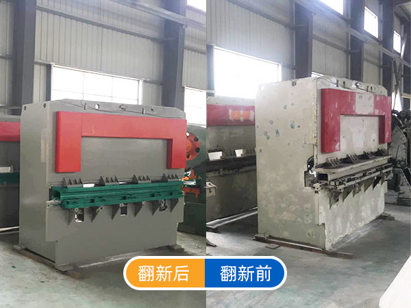 折弯机翻新