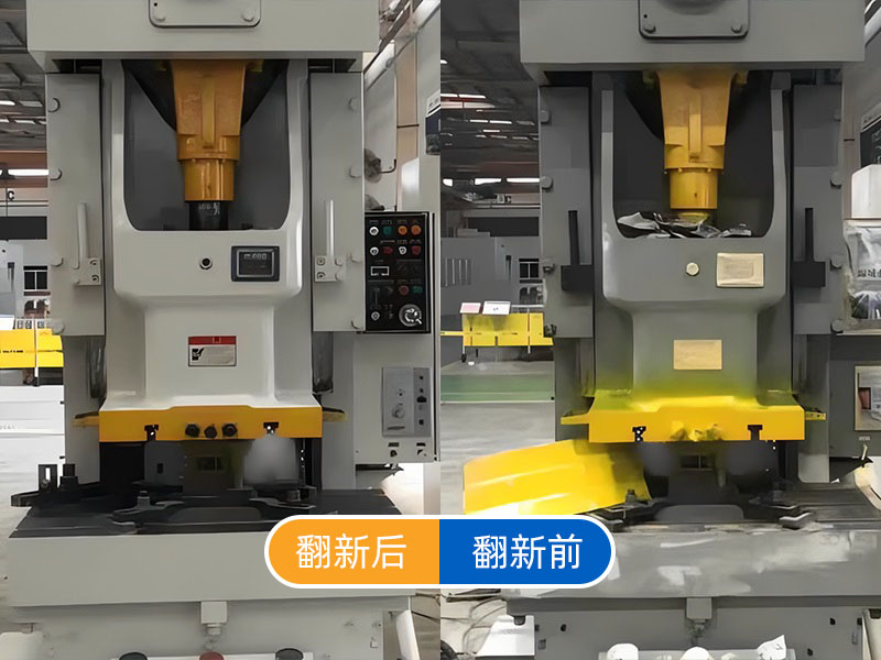 精密冲床喷漆翻新